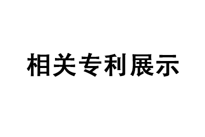 成都金知丽科技有限公司相关专利展示